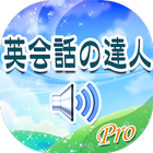 英会話の達人(プロ版) icon