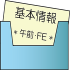 《平成26年度春対応》基本情報技術者試験_午前問題(評価版) ícone