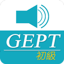 全民英檢(初級)-重要英語單詞【發音版】 APK