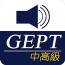 全民英檢(中高級)-重要英語單詞【發音版】 APK