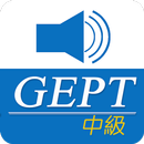 全民英檢(中級)-重要英語單詞【發音版】 APK
