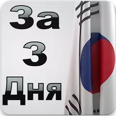 Выучить Корейский Язык