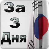 ikon Выучить Корейский Язык