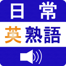 日常英熟語(発音版) APK