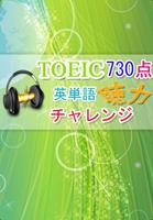 聴力チャレンジ for TOEIC®TEST730点 पोस्टर