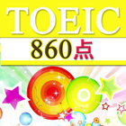 聴力チャレンジ for TOEIC860点 иконка