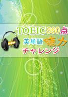 Poster 聴力チャレンジ for TOEIC®TEST860点