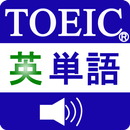 最重要英単語(発音版) for the TOEIC®TEST APK