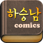 하승남 icono