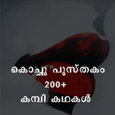 Kambi Pusthakam- Katha | Story APK