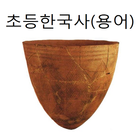 초등한국사 퀴즈 icon