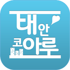 태안 남문 코아루 icône
