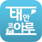 태안 남문 코아루 icône