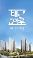 태안 남문 코아루 포스터
