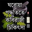 ঘরোয়া পদ্ধতিতে কবিরাজী চিকিৎসা