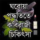 ঘরোয়া পদ্ধতিতে কবিরাজী চিকিৎসা APK