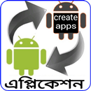 এপ্লিকেশন তৈরি করুন/ Android app making trips APK