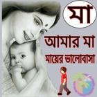 মা আমার মা বাংলা গল্প icon