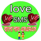 লাভ এস এম এস বাংলা।। Love SMS in Bangla 아이콘