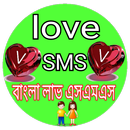 লাভ এস এম এস বাংলা।। Love SMS in Bangla APK