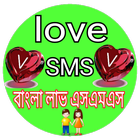 লাভ এস এম এস বাংলা।। Love SMS in Bangla ícone