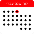 לוח שנה עברי