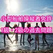 小型船舶操縦者免許1級 2級の過去問題