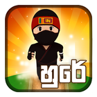 Hure හුරේ Run (Sinhala Game) icône