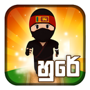 Hure හුරේ Run (Sinhala Game) APK