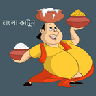 Bangla cartoon  Video HD biểu tượng