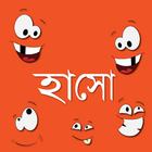 Hasho - (হাসো) आइकन