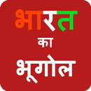 भारत का भूगोल Geography of India in Hindi APK