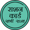 राशन कार्ड Ration Card in Hindi all States APK