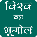 विश्व का भूगोल World Geography in Hindi APK