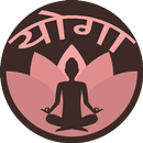 Yoga App (योग ऐप) in Hindi : Offline with Video APK
