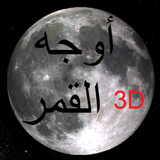 Mondphasen Astronomie 3D 图标