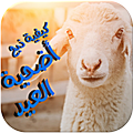 تعلم ذبح أضحية العيد