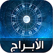 اعرف برجك - بدون انترنت