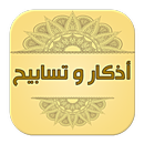 أذكار وتسابيح - بدون انترنت APK