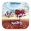 شعر غزل و حب