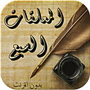 المعلقات السبع - بدون انترنت APK