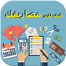 كيف تدير مصروفك APK