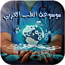 موسوعة الطب العربية APK