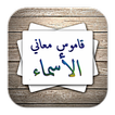 قاموس معاني الأسماء - بدون نت
