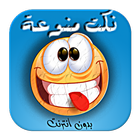 نكت مغربية خطيرة icon