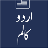 Urdu Column :  اردو کالم icône