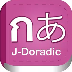 พจนานุกรมภาษาญี่ปุ่น-ไทย APK Herunterladen