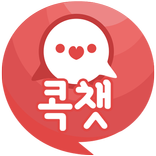 콕챗 - 무료채팅, 지역채팅, 랜덤채팅, 건전한 대화