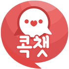 콕챗 - 무료채팅, 지역채팅, 랜덤채팅, 건전한 대화 icon
