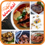 طبخات رمضان